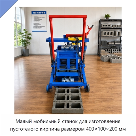 Малый мобильный станок для изготовления пустотелого кирпича размером 400×100×200 мм