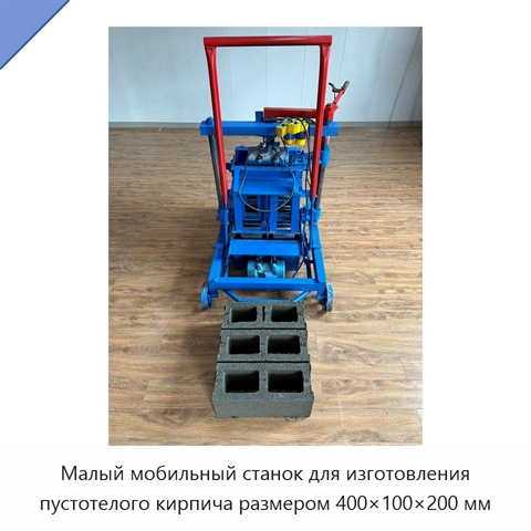 Малый мобильный станок для изготовления пустотелого кирпича размером 400×100×200 мм