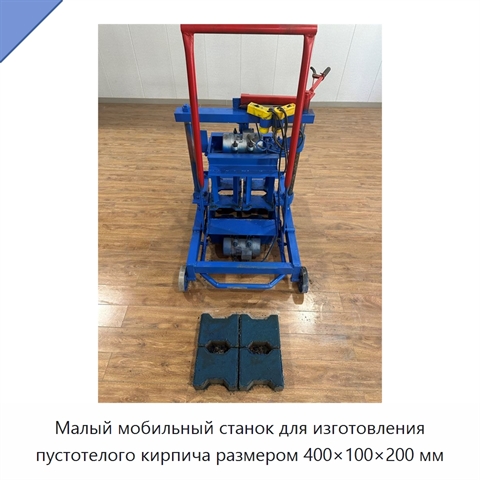 Малый мобильный станок для изготовления пустотелого кирпича размером 400×100×200 мм