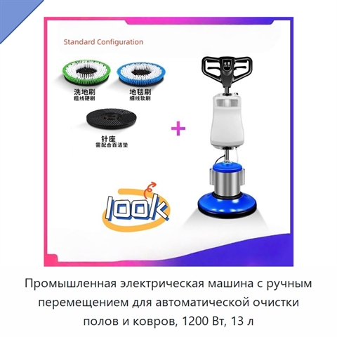 Промышленная электрическая машина с ручным перемещением для автоматической очистки полов и ковров, 1200 Вт, 13 л