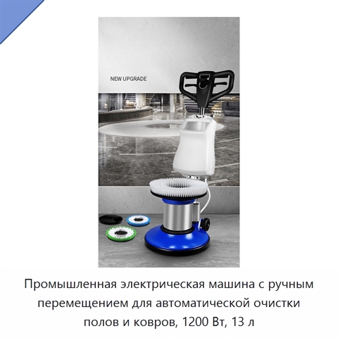 Промышленная электрическая машина с ручным перемещением для автоматической очистки полов и ковров, 1200 Вт, 13 л