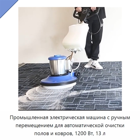 Промышленная электрическая машина с ручным перемещением для автоматической очистки полов и ковров, 1200 Вт, 13 л