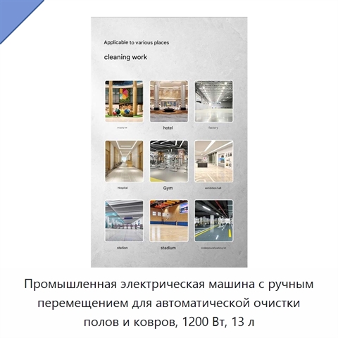 Промышленная электрическая машина с ручным перемещением для автоматической очистки полов и ковров, 1200 Вт, 13 л