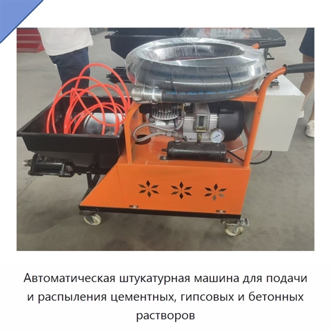 Автоматическая штукатурная машина для подачи и распыления цементных, гипсовых и бетонных растворов