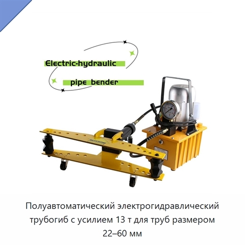 Полуавтоматический электрогидравлический трубогиб с усилием 13 т для труб размером 22–60 мм