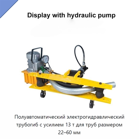 Полуавтоматический электрогидравлический трубогиб с усилием 13 т для труб размером 22–60 мм