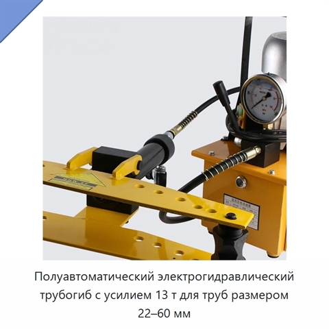 Полуавтоматический электрогидравлический трубогиб с усилием 13 т для труб размером 22–60 мм