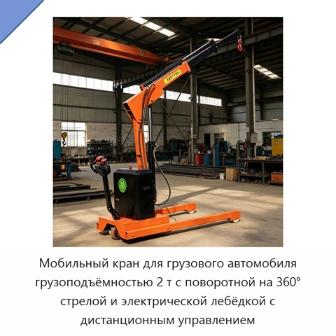 Мобильный кран для грузового автомобиля грузоподъёмностью 2 т с поворотной на 360° стрелой и электрической лебёдкой с дистанционным управлением
