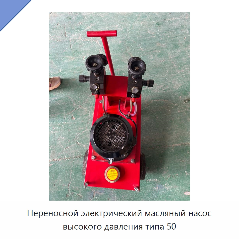 Переносной электрический масляный насос высокого давления типа 50 — Оборудование для работы с бетоном