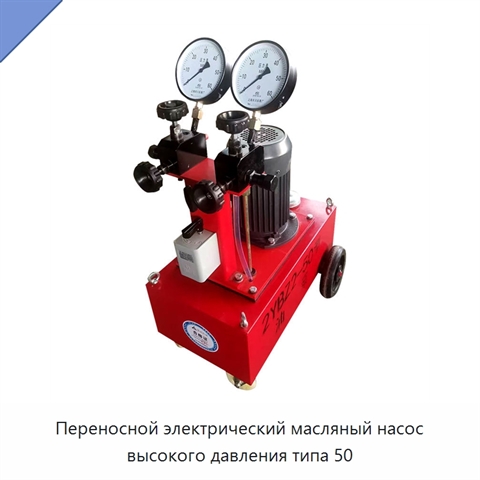 Переносной электрический масляный насос высокого давления типа 50
