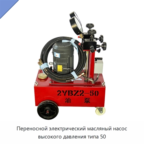 Переносной электрический масляный насос высокого давления типа 50