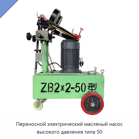 Переносной электрический масляный насос высокого давления типа 50