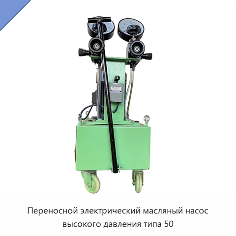 Переносной электрический масляный насос высокого давления типа 50