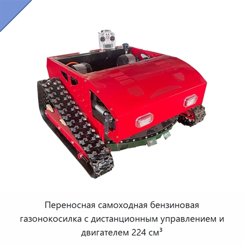 Переносная самоходная бензиновая газонокосилка с дистанционным управлением и двигателем 224 см³