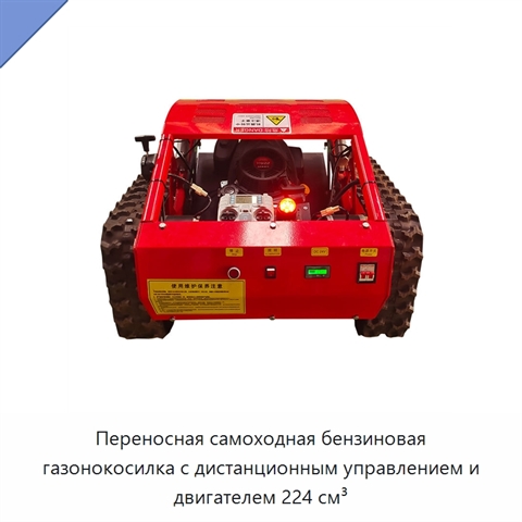 Переносная самоходная бензиновая газонокосилка с дистанционным управлением и двигателем 224 см³