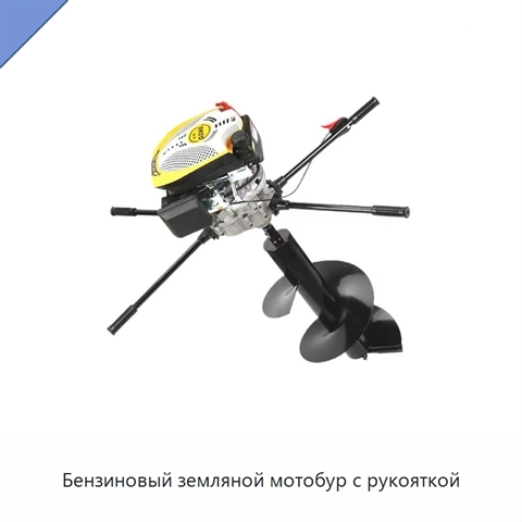 Бензиновый земляной мотобур с рукояткой