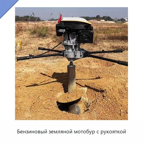 Бензиновый земляной мотобур с рукояткой