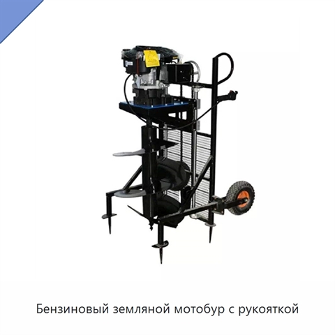 Бензиновый земляной мотобур с рукояткой