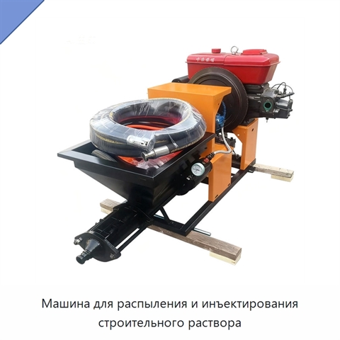 Машина для распыления и инъектирования строительного раствора