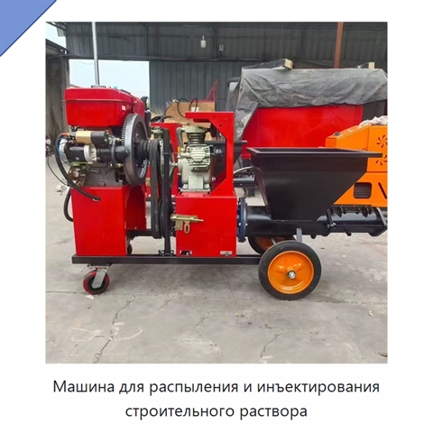 Машина для распыления и инъектирования строительного раствора