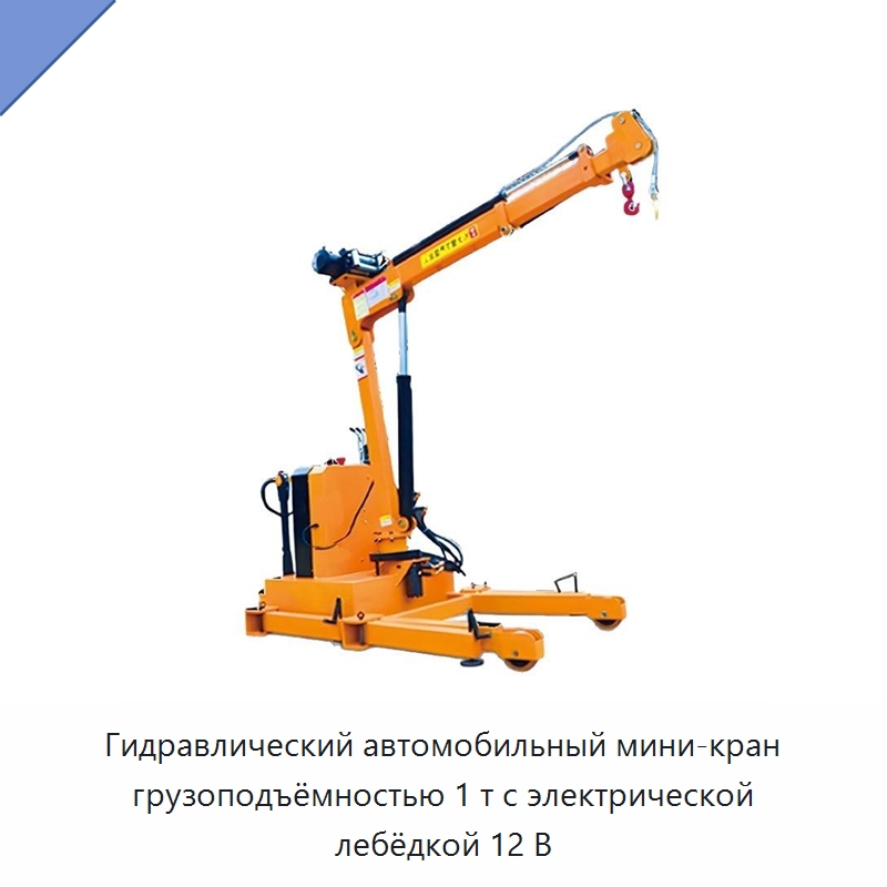 Гидравлический автомобильный мини-кран грузоподъёмностью 1 т с электрической лебёдкой 12 В — Краны