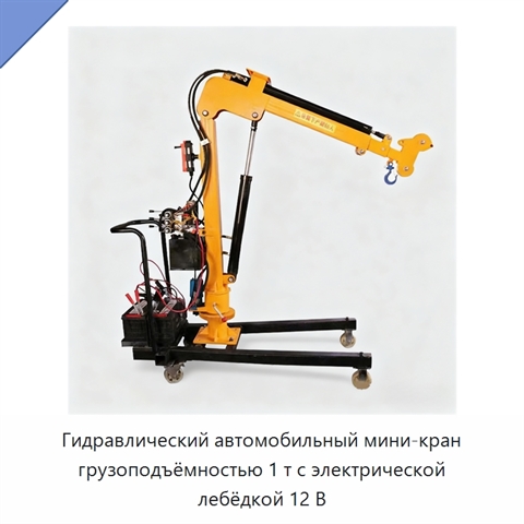 Гидравлический автомобильный мини-кран грузоподъёмностью 1 т с электрической лебёдкой 12 В