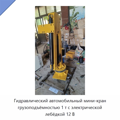 Гидравлический автомобильный мини-кран грузоподъёмностью 1 т с электрической лебёдкой 12 В