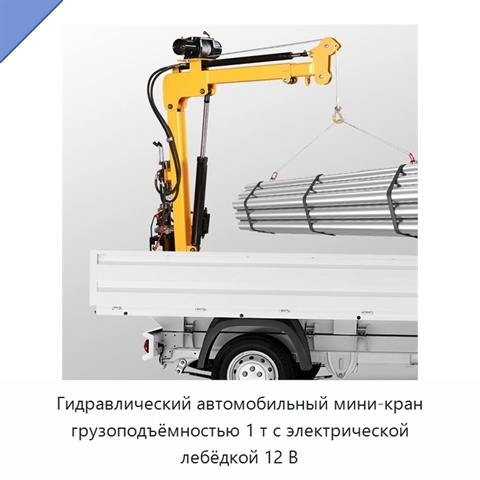 Гидравлический автомобильный мини-кран грузоподъёмностью 1 т с электрической лебёдкой 12 В