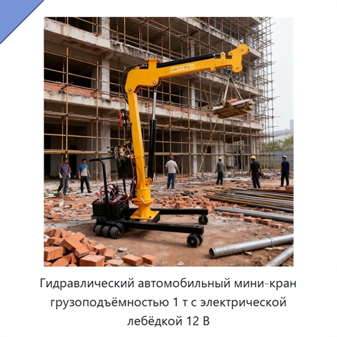 Гидравлический автомобильный мини-кран грузоподъёмностью 1 т с электрической лебёдкой 12 В