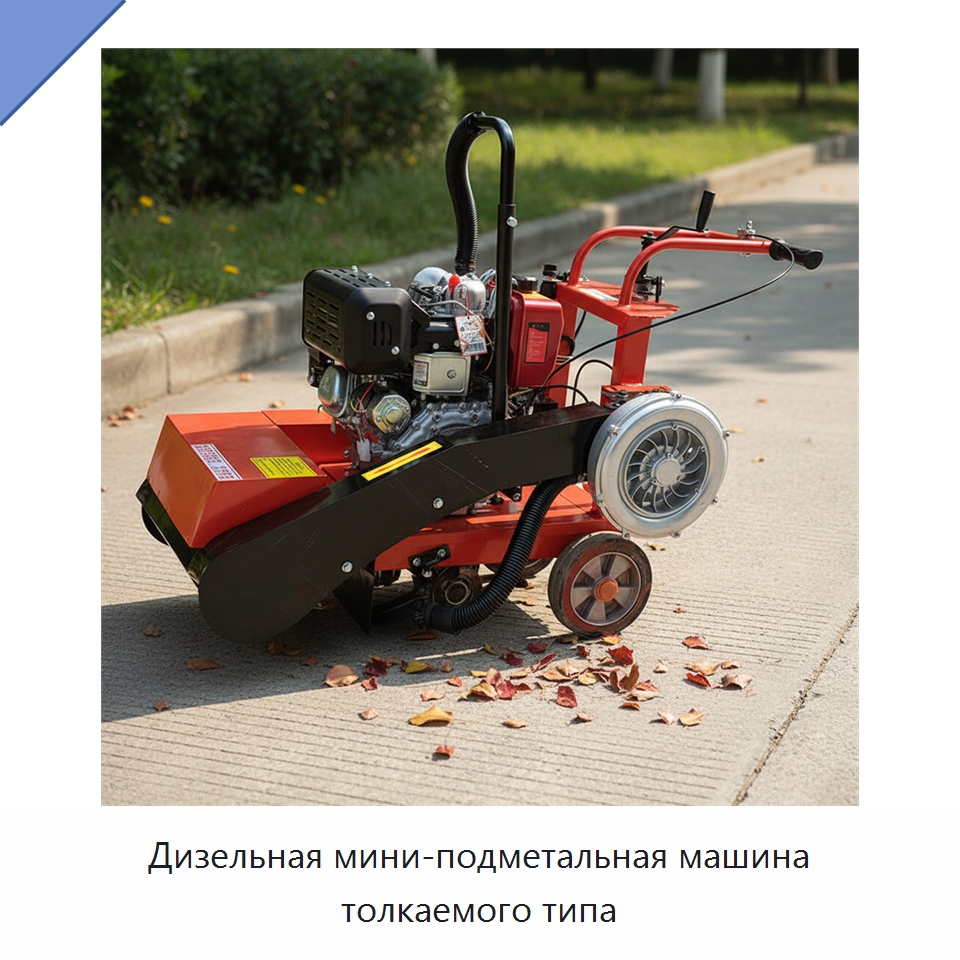 Дизельная мини-подметальная машина толкаемого типа — Коммунальная техника