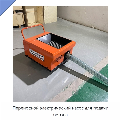 Переносной электрический насос для подачи бетона