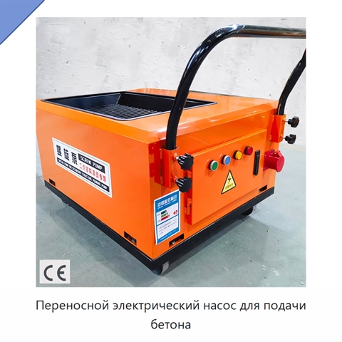 Переносной электрический насос для подачи бетона