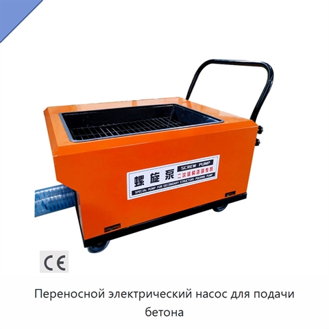 Переносной электрический насос для подачи бетона
