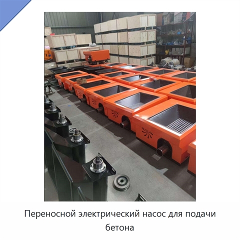 Переносной электрический насос для подачи бетона