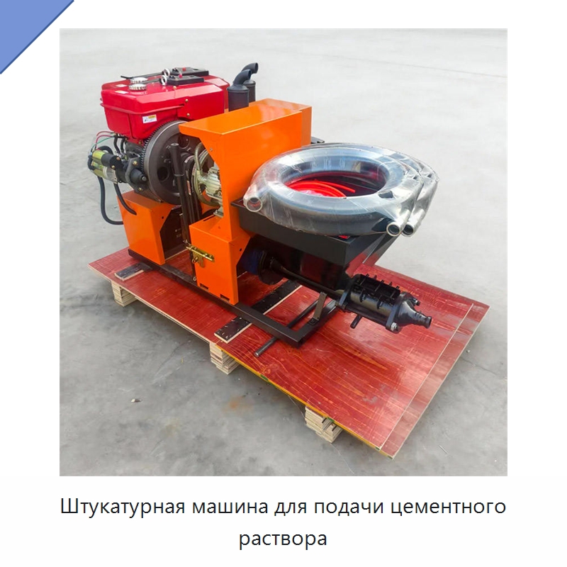 Штукатурная машина для подачи цементного раствора — Штукатурные станции