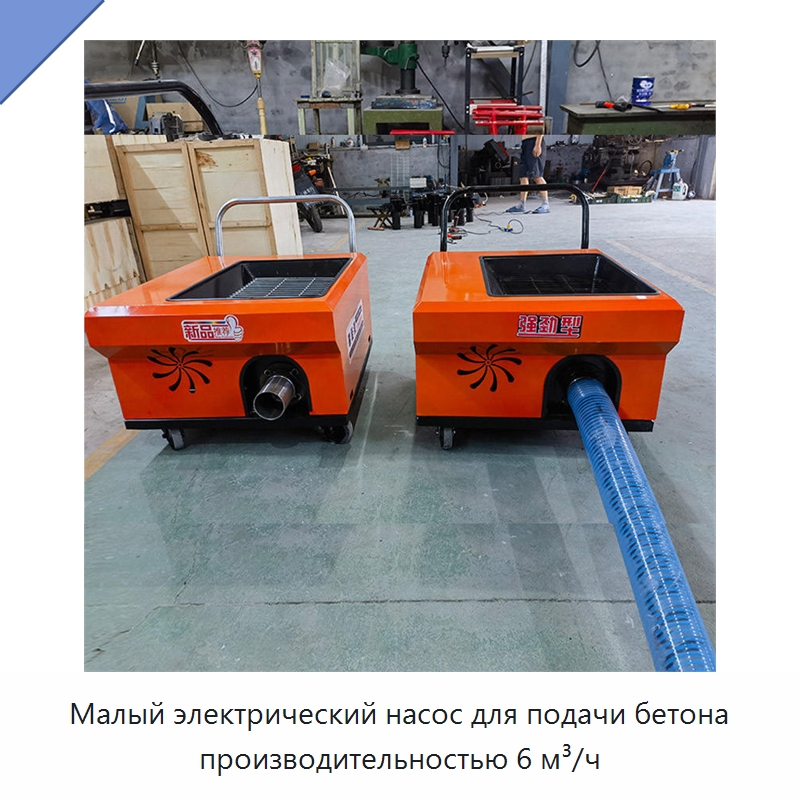 Малый электрический насос для подачи бетона производительностью 6 м³/ч — Оборудование для работы с бетоном
