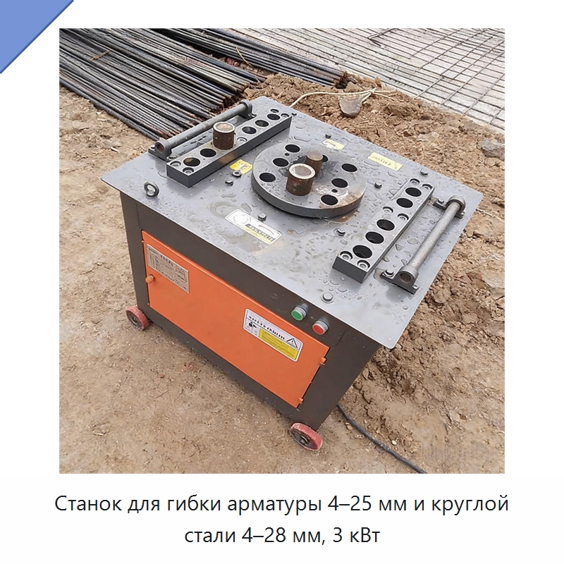 Станок для гибки арматуры 4–25 мм и круглой стали 4–28 мм, 3 кВт — Специальная строительная техника