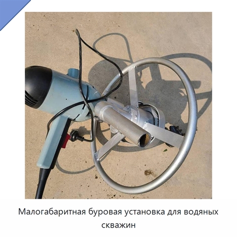 Малогабаритная буровая установка для водяных скважин