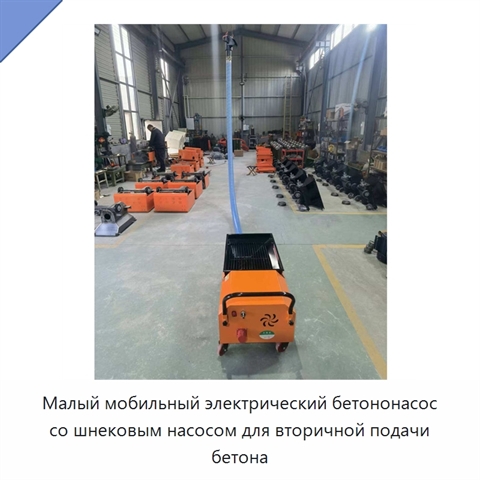 Малый мобильный электрический бетононасос со шнековым насосом для вторичной подачи бетона