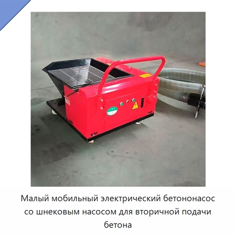 Малый мобильный электрический бетононасос со шнековым насосом для вторичной подачи бетона