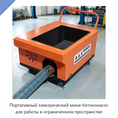 Портативный электрический мини-бетононасос для работы в ограниченном пространстве