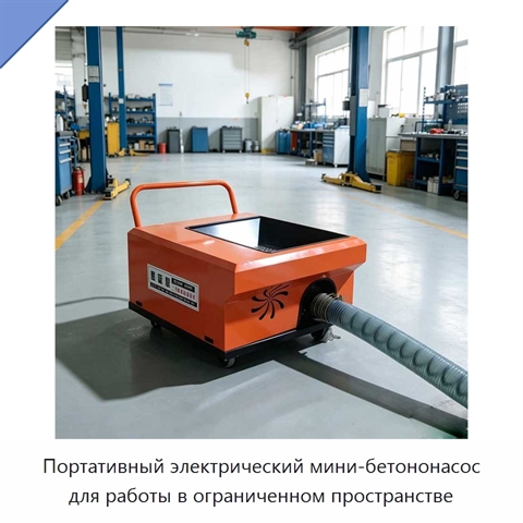 Портативный электрический мини-бетононасос для работы в ограниченном пространстве