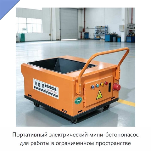 Портативный электрический мини-бетононасос для работы в ограниченном пространстве