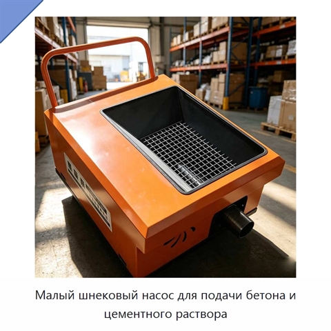 Малый шнековый насос для подачи бетона и цементного раствора