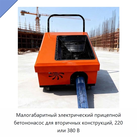Малогабаритный электрический прицепной бетононасос для вторичных конструкций, 220 или 380 В