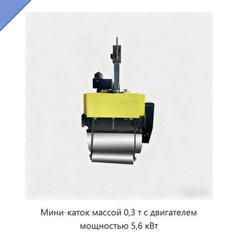 Мини-каток массой 0,3 т с двигателем мощностью 5,6 кВт