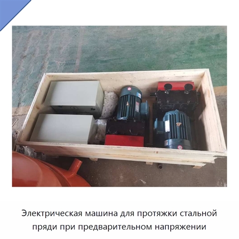 Электрическая машина для протяжки стальной пряди при предварительном напряжении