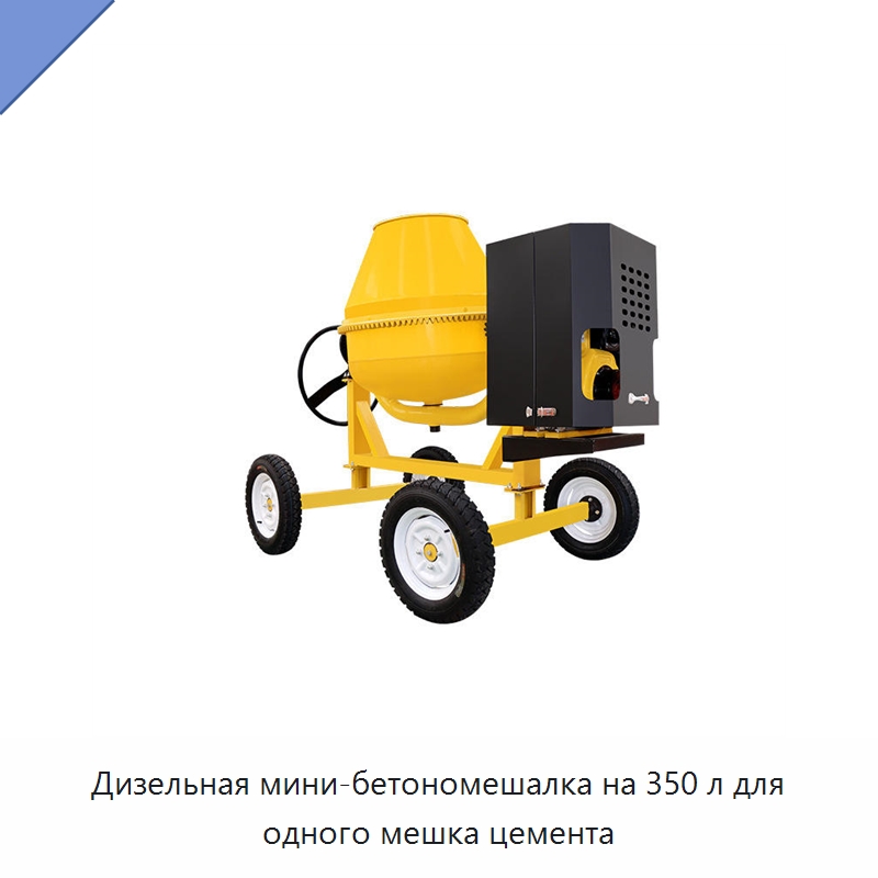 Дизельная мини-бетономешалка на 350 л для одного мешка цемента — Оборудование для работы с бетоном
