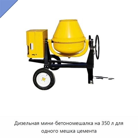 Дизельная мини-бетономешалка на 350 л для одного мешка цемента