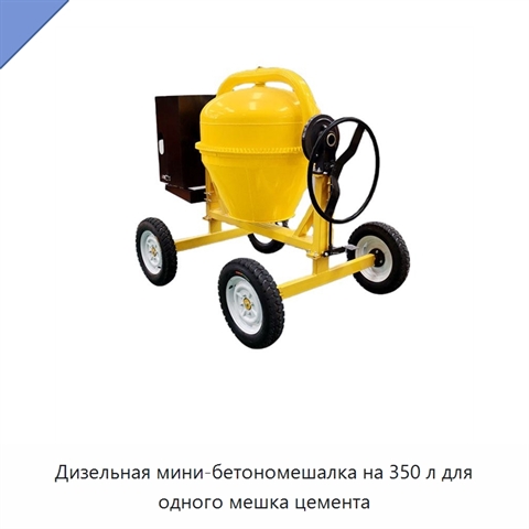 Дизельная мини-бетономешалка на 350 л для одного мешка цемента